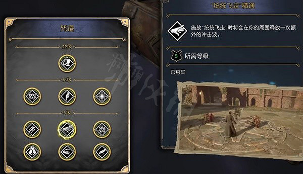 《霍格華茲的傳承》咒語天賦怎麽加?咒語天賦加點推薦 《霍格華茲的傳承》咒語天賦怎麽加?咒語天賦加點推薦