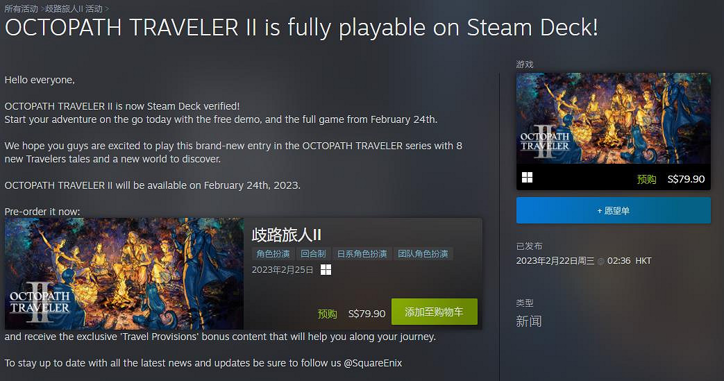 《歧路旅人2》通過Steam Deck認證!試玩版現已推出 《歧路旅人2》通過Steam Deck認證!試玩版現已推出