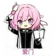 希望每個人都能永遠喜歡愛莉希雅,愛門 希望每個人都能永遠喜歡愛莉希雅,愛門