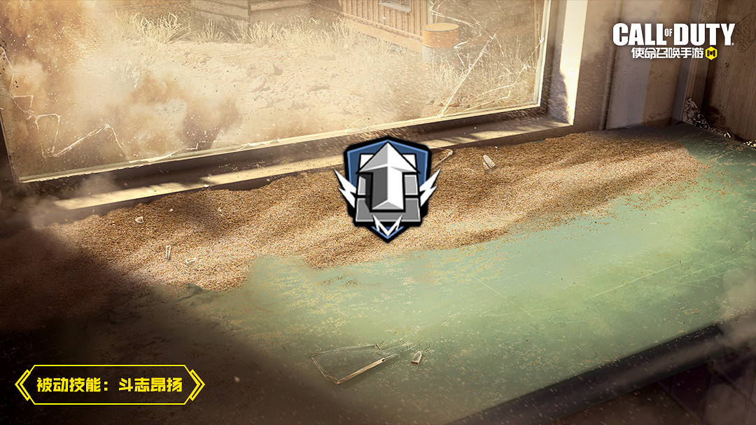 《決勝時刻：Mobile》鬥誌昂揚什麽效果 被動技能鬥誌昂揚效果