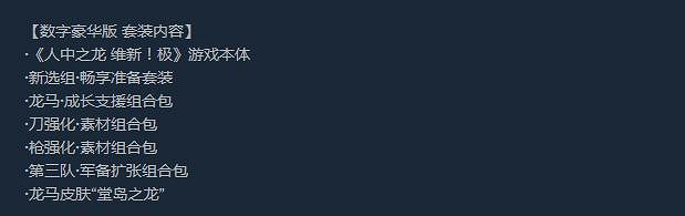 《人中之龍維新極》豪華版專屬獎勵領取介紹  豪華版獎勵在哪領？