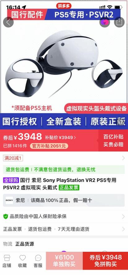 PS VR2首發太慘了!拚多多首發跌破原價 立減550元! PS VR2首發太慘了!拚多多首發跌破原價 立減550元!