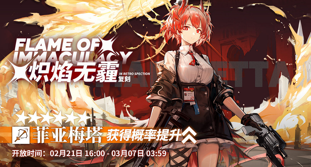 《明日方舟》菲亞梅塔值得抽嗎 菲亞梅塔復刻卡池簡評