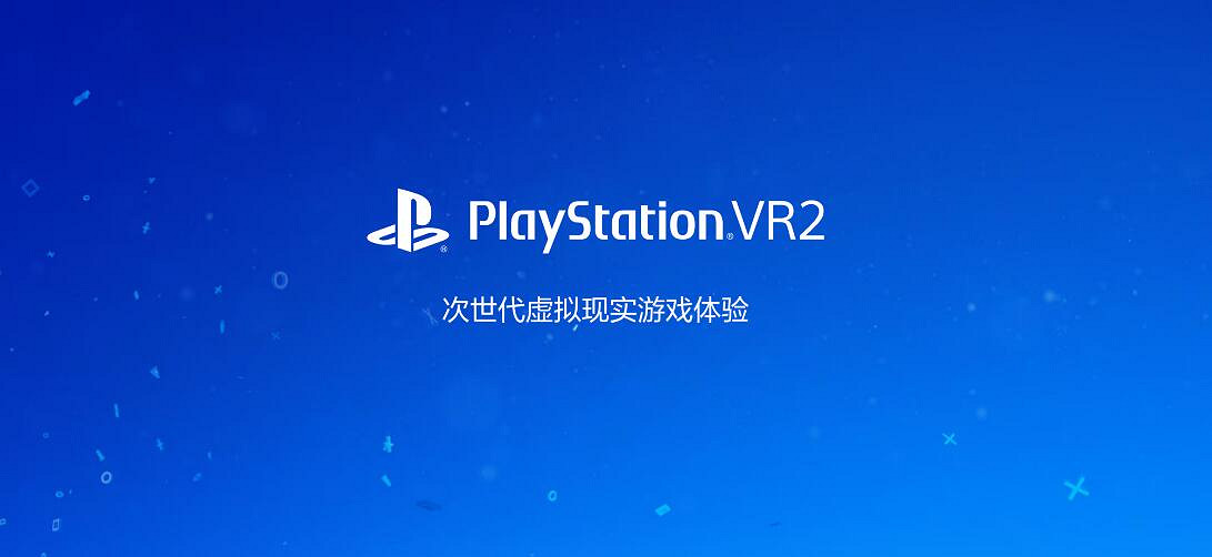 索尼PS VR2測評:跨入次世代的體驗 但真不值4499元 索尼PS VR2測評:跨入次世代的體驗 但真不值4499元