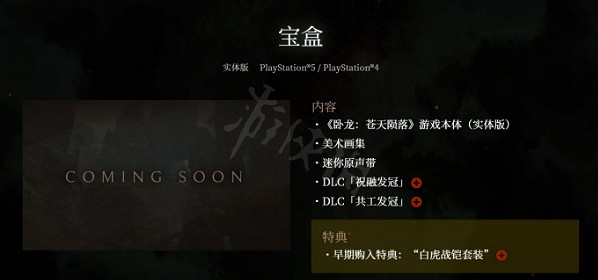 《臥龍蒼天隕落》實體限定寶盒版有什麽?寶盒版內容介紹 《臥龍蒼天隕落》實體限定寶盒版有什麽?寶盒版內容介紹