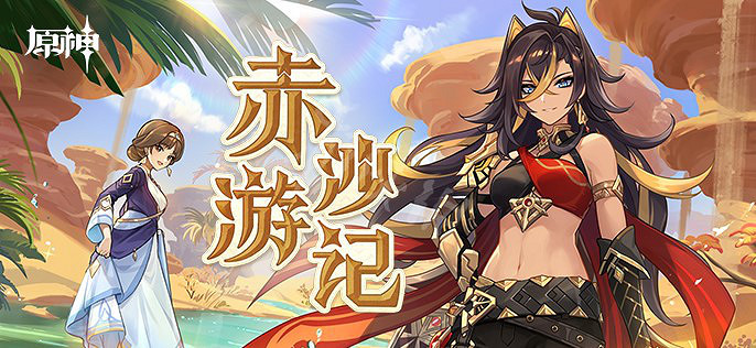 《原神》迪希雅網頁活動怎麽玩？赤沙遊記迪希雅網頁活動介紹