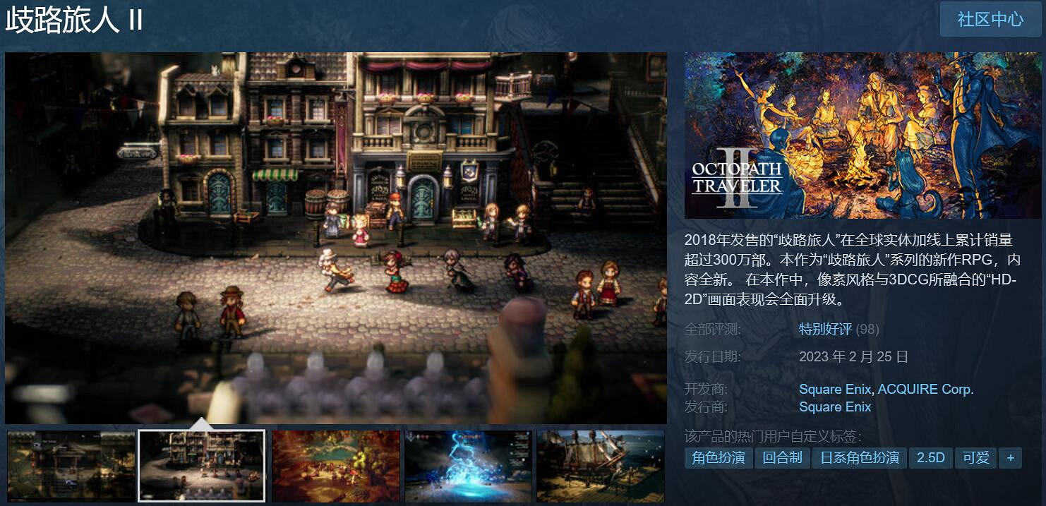 《歧路旅人2》Steam特別好評 保持一代水準有所進步! 《歧路旅人2》Steam特別好評 保持一代水準有所進步!