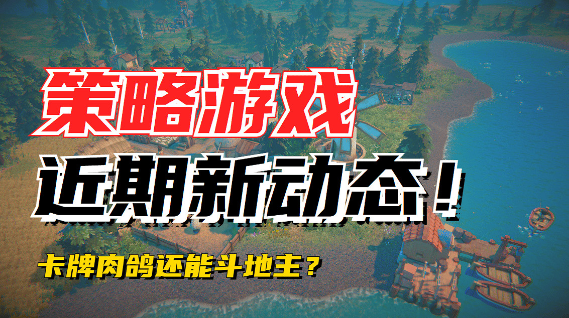 卡牌肉鴿加上鬥地主 近期值得期待的策略遊戲 卡牌肉鴿加上鬥地主 近期值得期待的策略遊戲