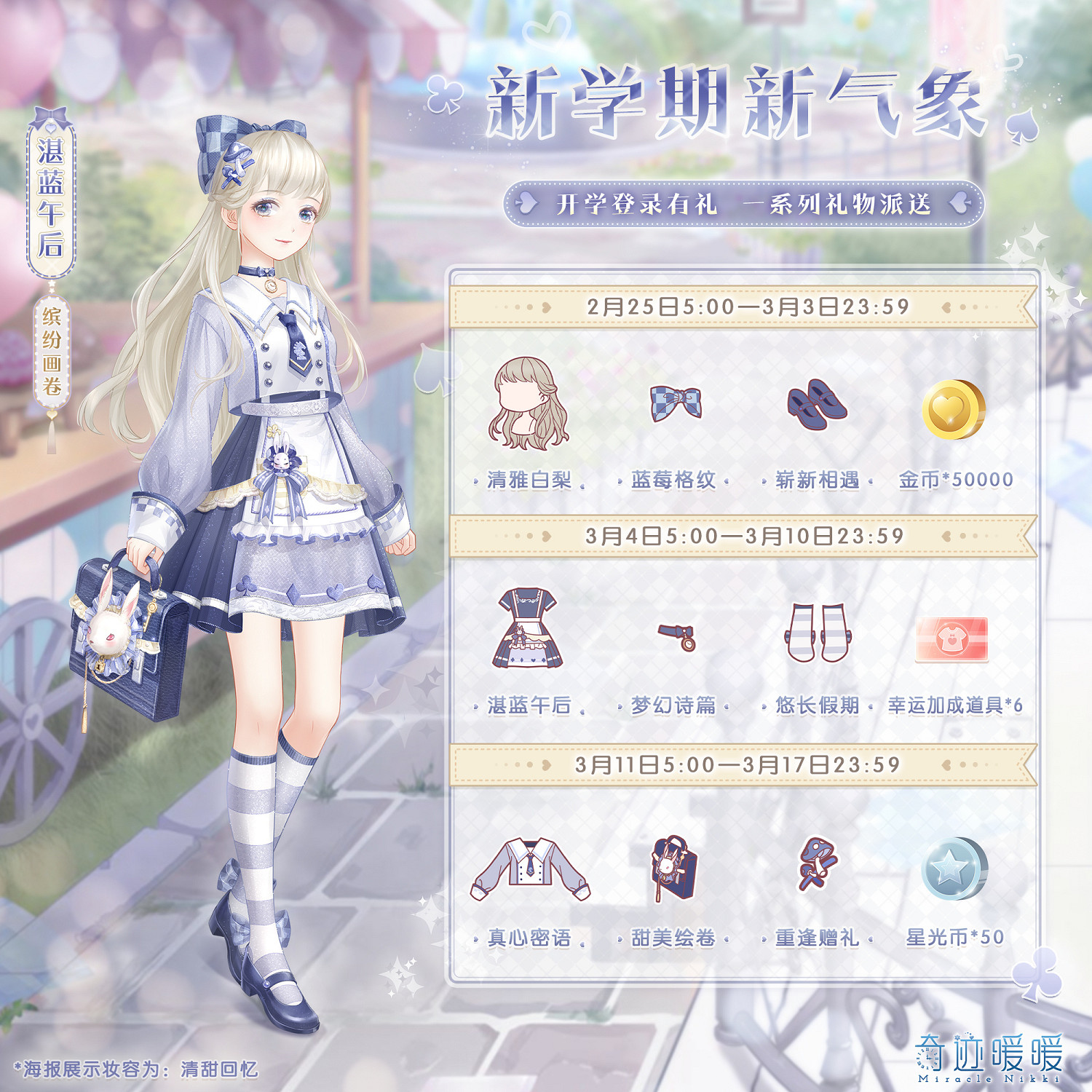 《奇蹟暖暖》開學登錄福利活動 開學登錄福利一覽 《奇蹟暖暖》開學登錄福利活動 開學登錄福利一覽