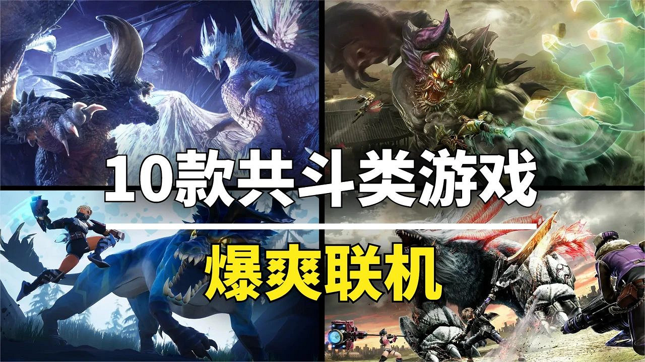 這10款共鬥類遊戲超爽快 連線狩獵其樂無窮 這10款共鬥類遊戲超爽快 連線狩獵其樂無窮