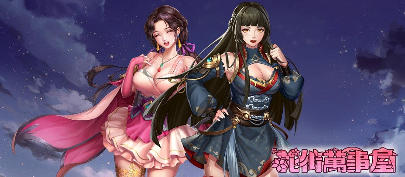 策略遊戲也有福利？紳士新作《花街萬事屋》Demo上線