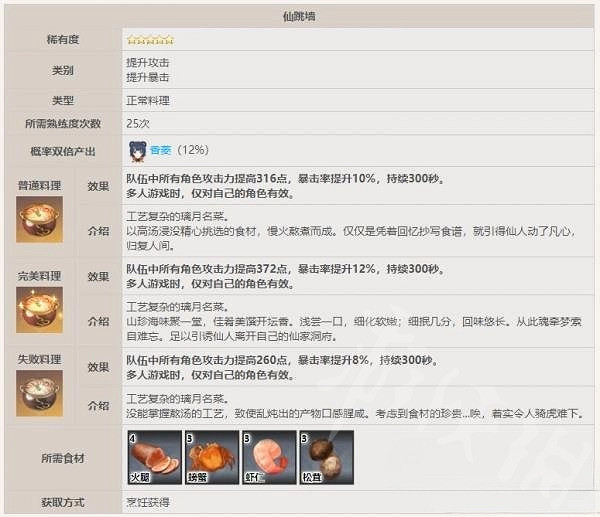 《原神》仙跳牆食譜介紹   仙跳牆效果怎麽樣？