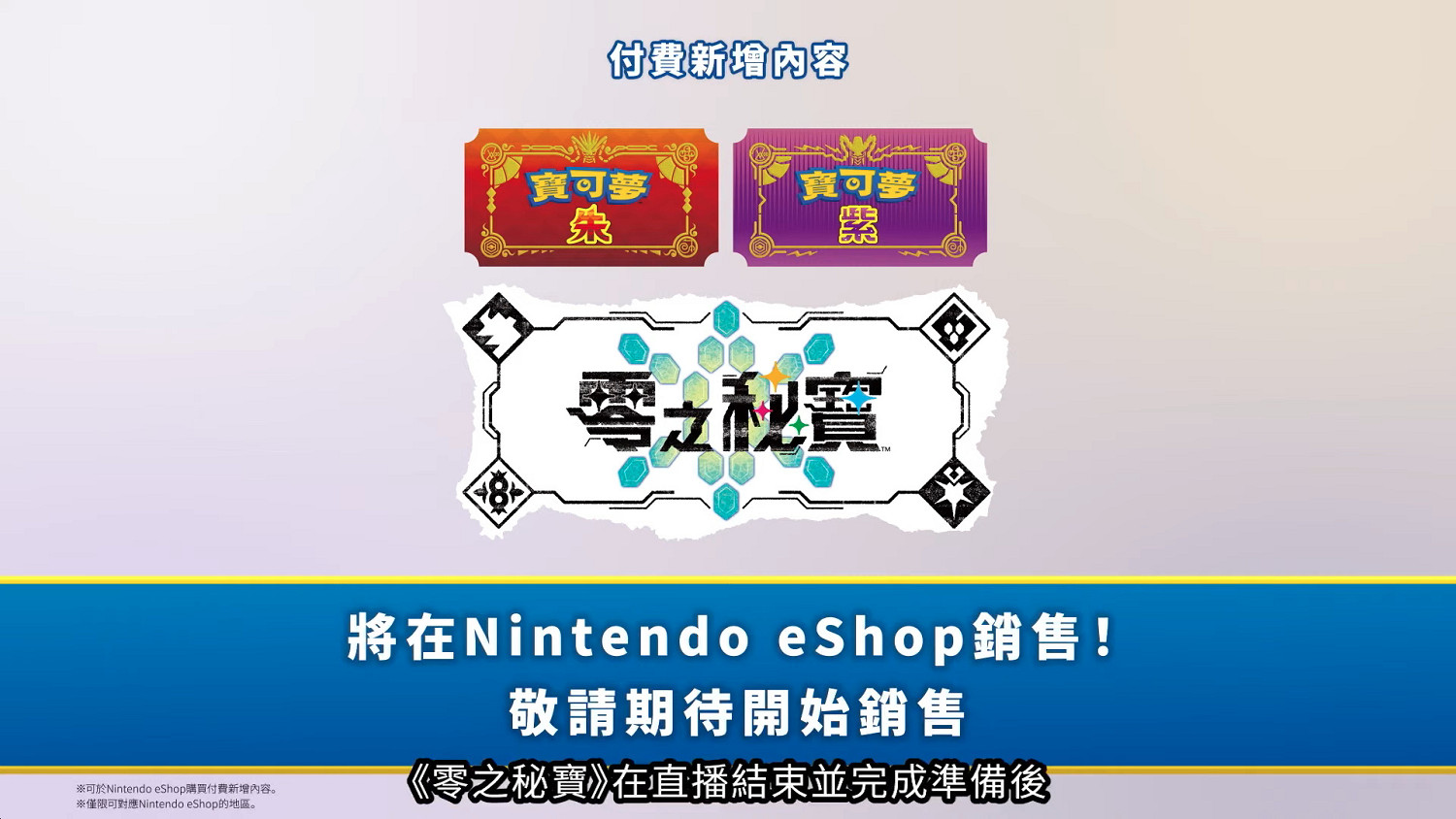 寶可夢直面會消息匯總:《寶可夢:朱/紫》DLC已可預購 寶可夢直面會消息匯總:《寶可夢:朱/紫》DLC已可預購