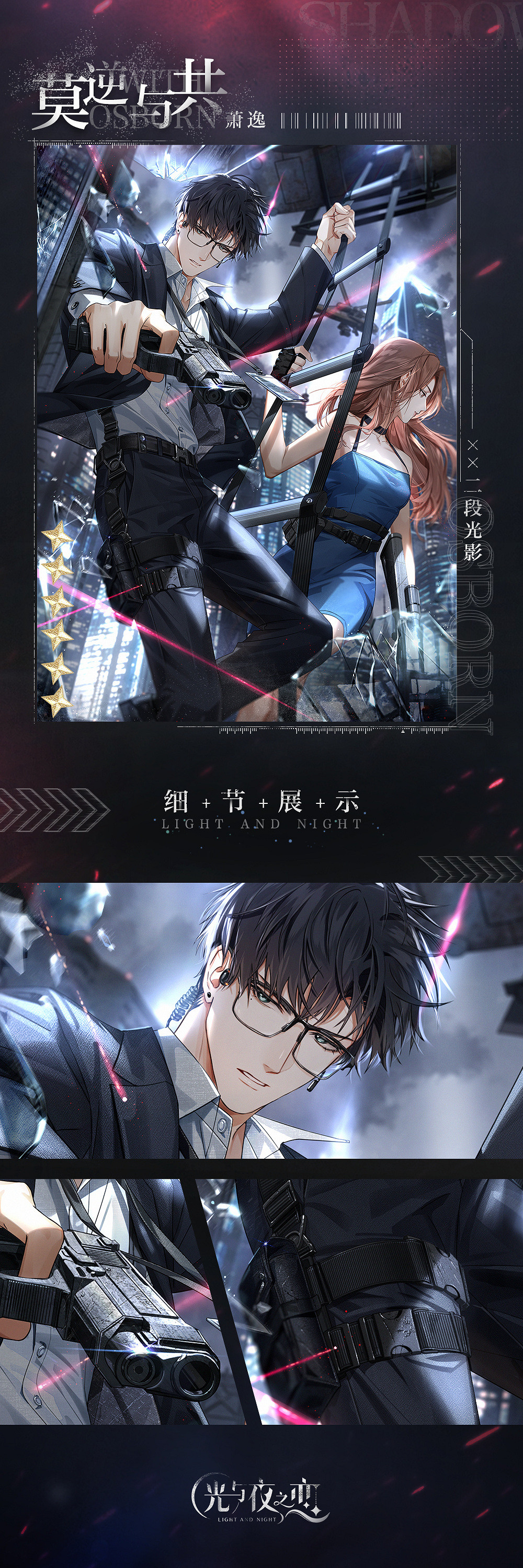 《光與夜之戀》新限定卡池隱跡幻夜行 新靈犀蕭逸・莫逆與共 《光與夜之戀》新限定卡池隱跡幻夜行 新靈犀蕭逸・莫逆與共