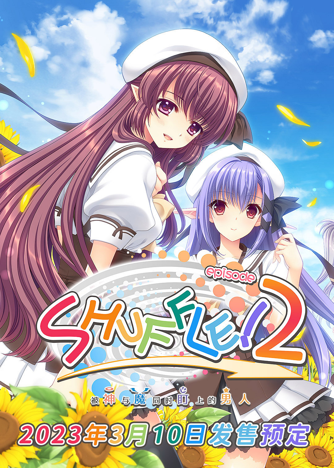 《SHUFFLE第二章 被神與魔同時盯上的男人》發售PV