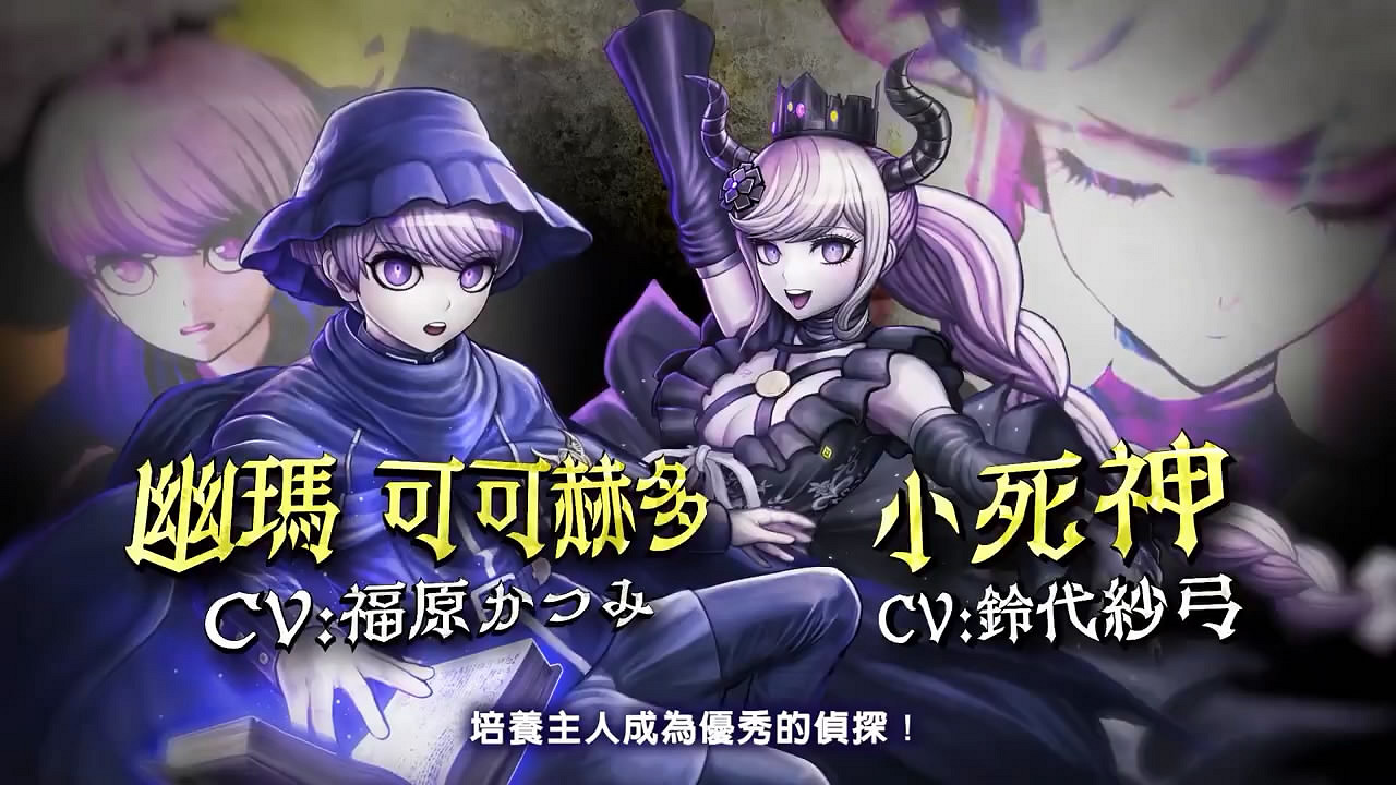 《超偵探事件簿：霧雨謎宮》角色介紹影像第一彈賞！