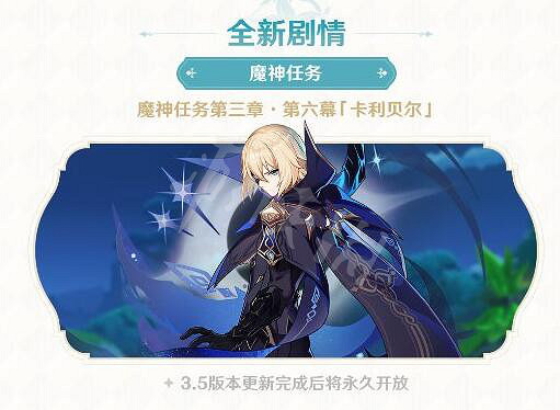 《原神》3.5版本更新時間及內容一覽 3.5什麽時候上線？