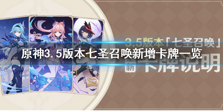 《原神》3.5版本七聖召喚新增了什麽卡牌？3.5版本七聖召喚新增卡牌一覽