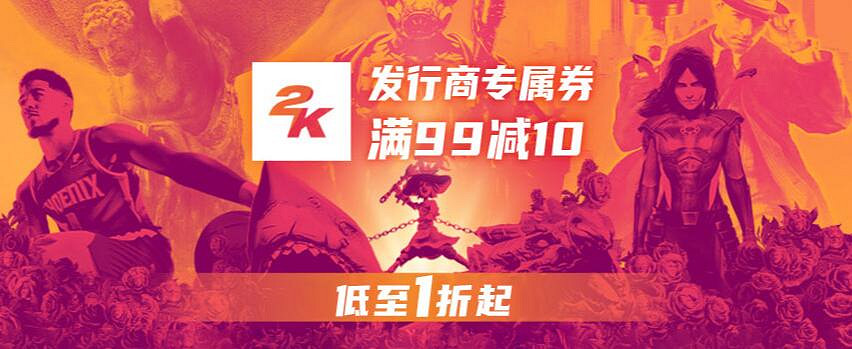 鳳凰商城2K發行商優惠:滿99減10 精品遊戲低至1折起 鳳凰商城2K發行商優惠:滿99減10 精品遊戲低至1折起