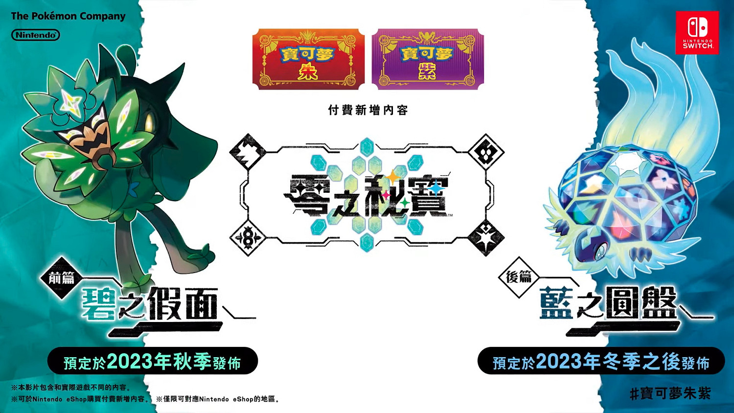 寶可夢直面會消息匯總:《寶可夢:朱/紫》DLC已可預購 寶可夢直面會消息匯總:《寶可夢:朱/紫》DLC已可預購