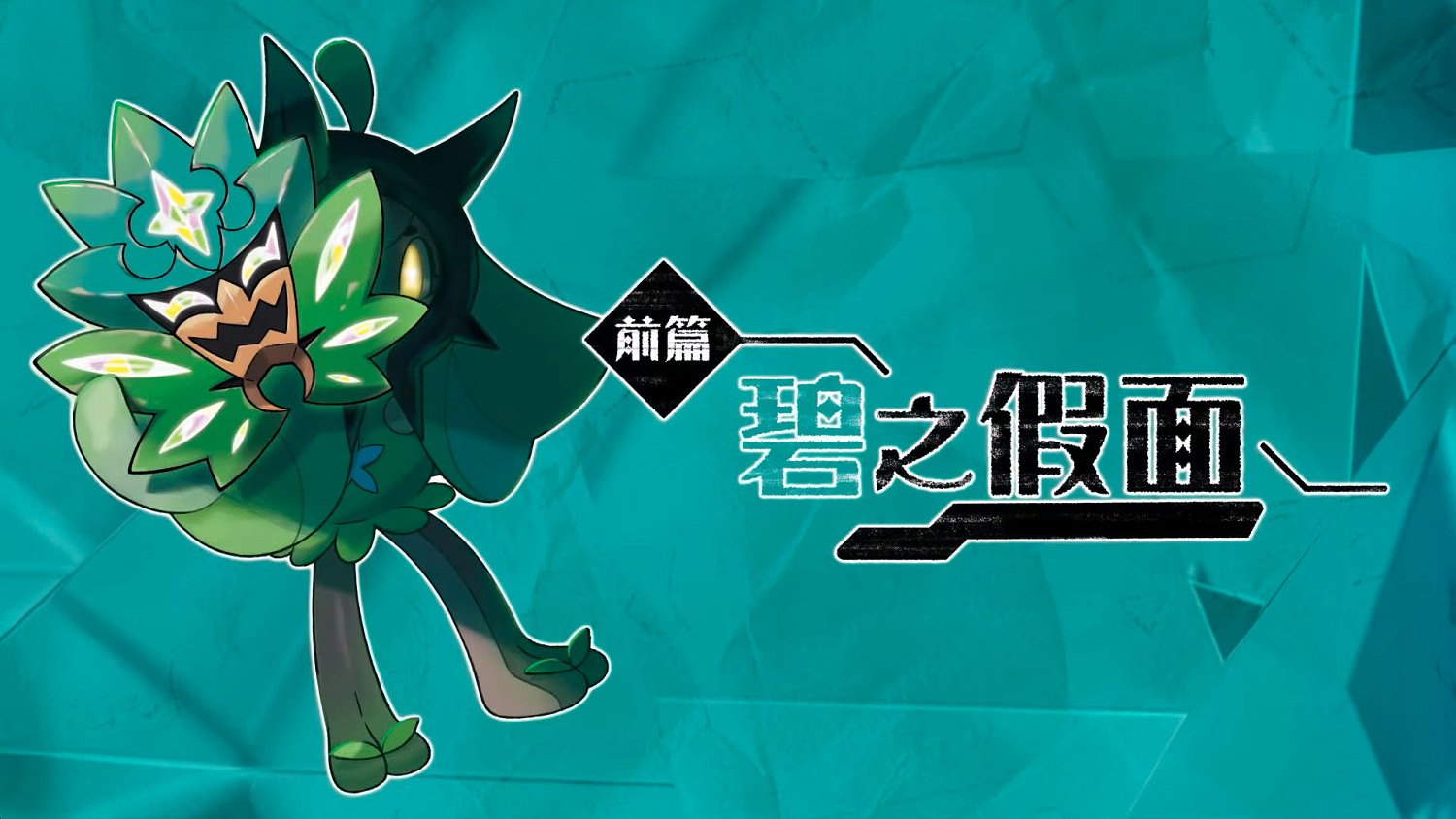 寶可夢直面會消息匯總:《寶可夢:朱/紫》DLC已可預購 寶可夢直面會消息匯總:《寶可夢:朱/紫》DLC已可預購