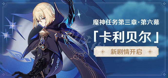 《原神》3.5新魔神任務怎麽開啟？3.5新魔神任務開啟條件