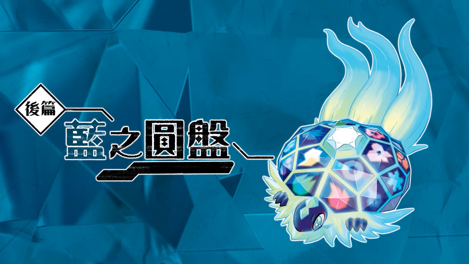 寶可夢直面會消息匯總:《寶可夢:朱/紫》DLC已可預購 寶可夢直面會消息匯總:《寶可夢:朱/紫》DLC已可預購