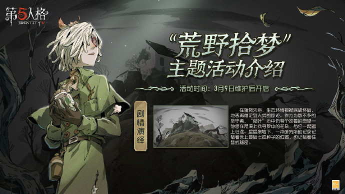 《第五人格》荒野拾夢活動攻略 第五人格植樹節活動指南 《第五人格》荒野拾夢活動攻略 第五人格植樹節活動指南