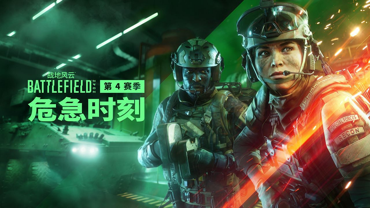 危急時刻！《戰地風雲2042》年度S4賽季現已全新上線