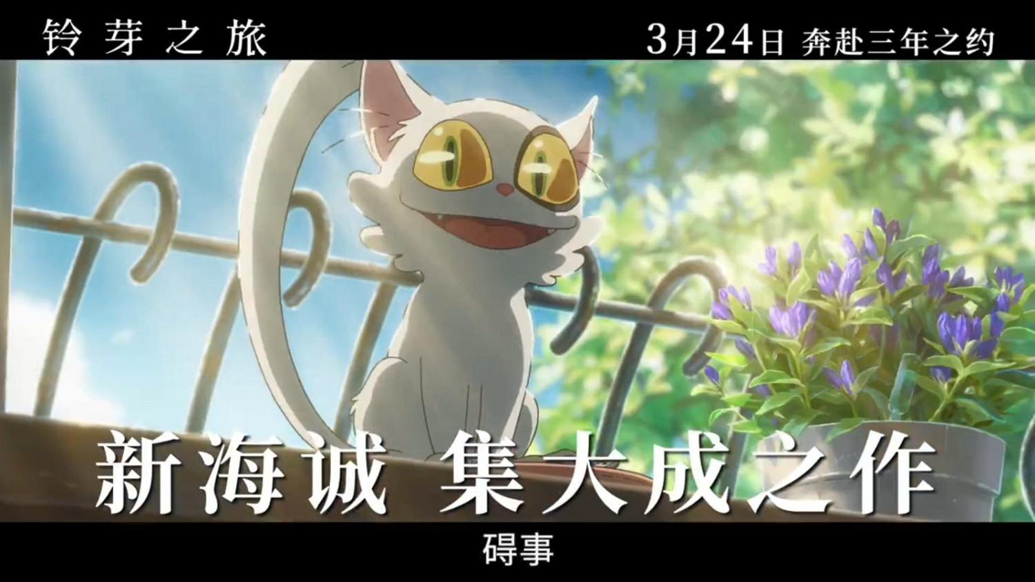 《鈴芽之旅》“去喜歡的人那裡版”預告 3月24日上映 《鈴芽之旅》“去喜歡的人那裡版”預告 3月24日上映