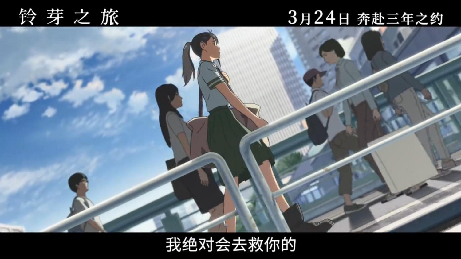 《鈴芽之旅》“去喜歡的人那裡版”預告 3月24日上映 《鈴芽之旅》“去喜歡的人那裡版”預告 3月24日上映