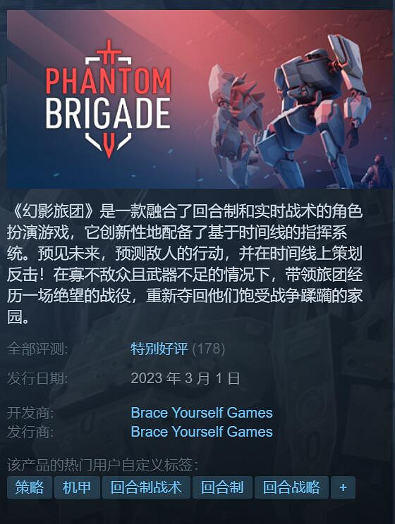 機甲戰棋《幻影旅團》結束獨占登陸Steam 92%好評！