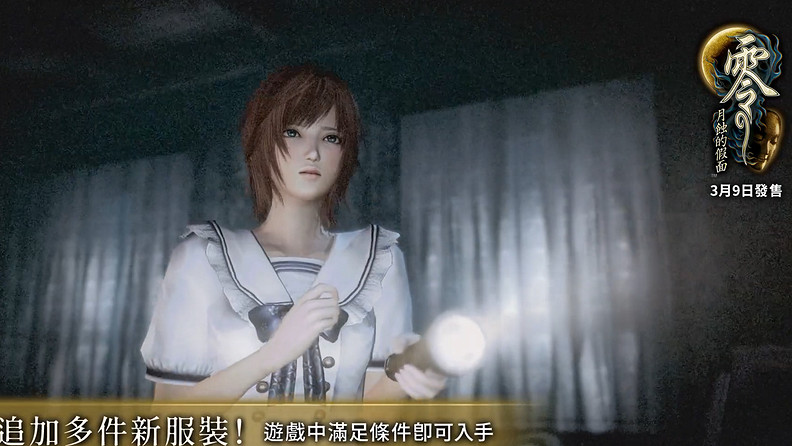 美少女恐怖《零：月蝕的假面》豪華版限定服裝展示