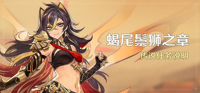 《原神》蠍尾鬃獅之章什麽時候開？蠍尾鬃獅之章開啟條件介紹