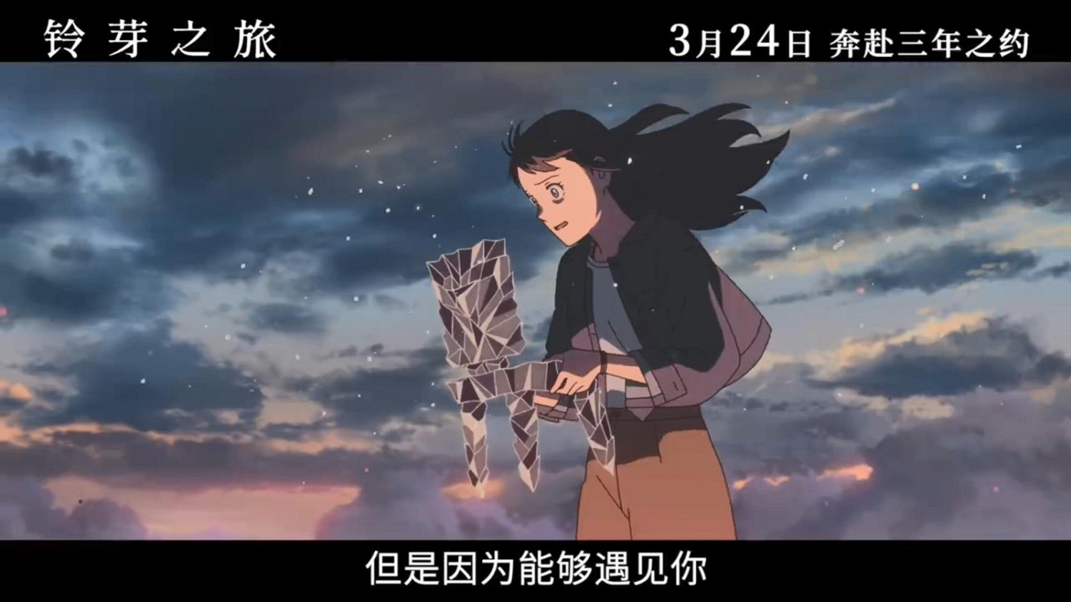 《鈴芽之旅》“去喜歡的人那裡版”預告 3月24日上映 《鈴芽之旅》“去喜歡的人那裡版”預告 3月24日上映