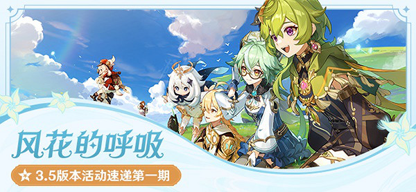 《原神》3.5版本第一期都有什麽活動？3.5版本第一期活動速遞