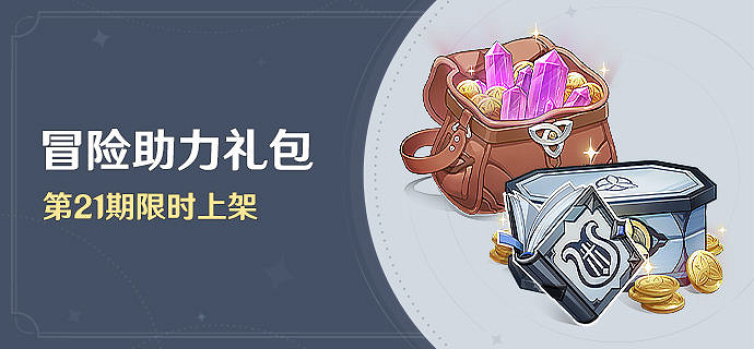 《原神》冒險助力禮包第21期有什麽？冒險助力禮包21期內容一覽