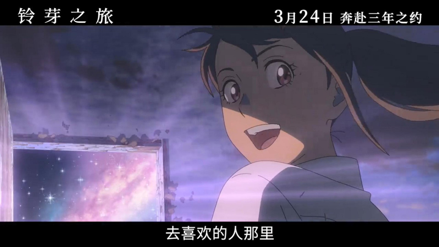 《鈴芽之旅》“去喜歡的人那裡版”預告 3月24日上映 《鈴芽之旅》“去喜歡的人那裡版”預告 3月24日上映