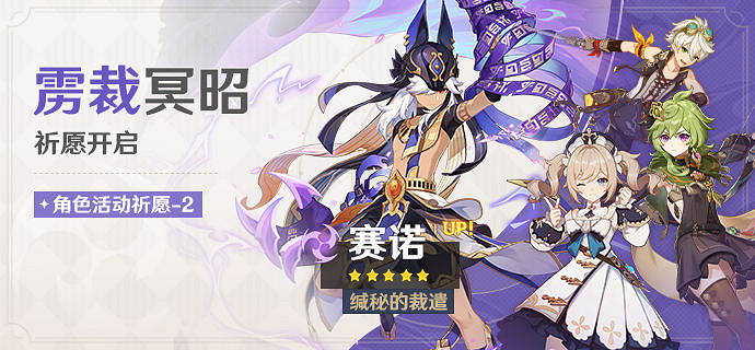 《原神》3.5賽諾復刻池介紹 3.5賽諾復刻池4星是什麽？