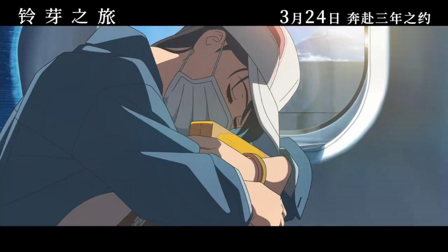 《鈴芽之旅》“去喜歡的人那裡版”預告 3月24日上映 《鈴芽之旅》“去喜歡的人那裡版”預告 3月24日上映