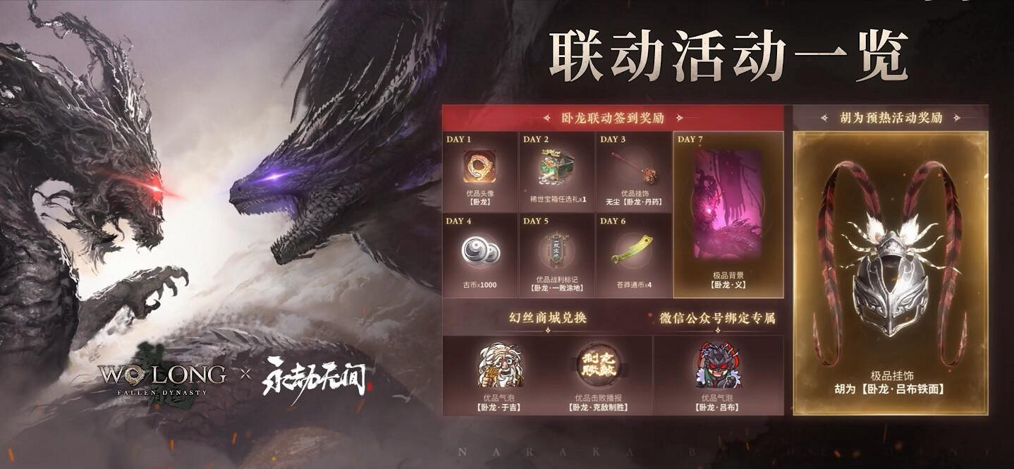 《臥龍:蒼天隕落》連動《永劫無間》活動正式開啟 《臥龍:蒼天隕落》連動《永劫無間》活動正式開啟