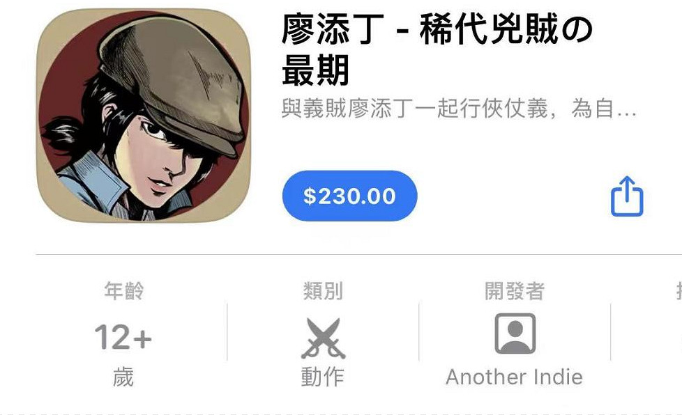 好評如潮！《廖添丁：絕代凶賊之末日》iOS版今日上線