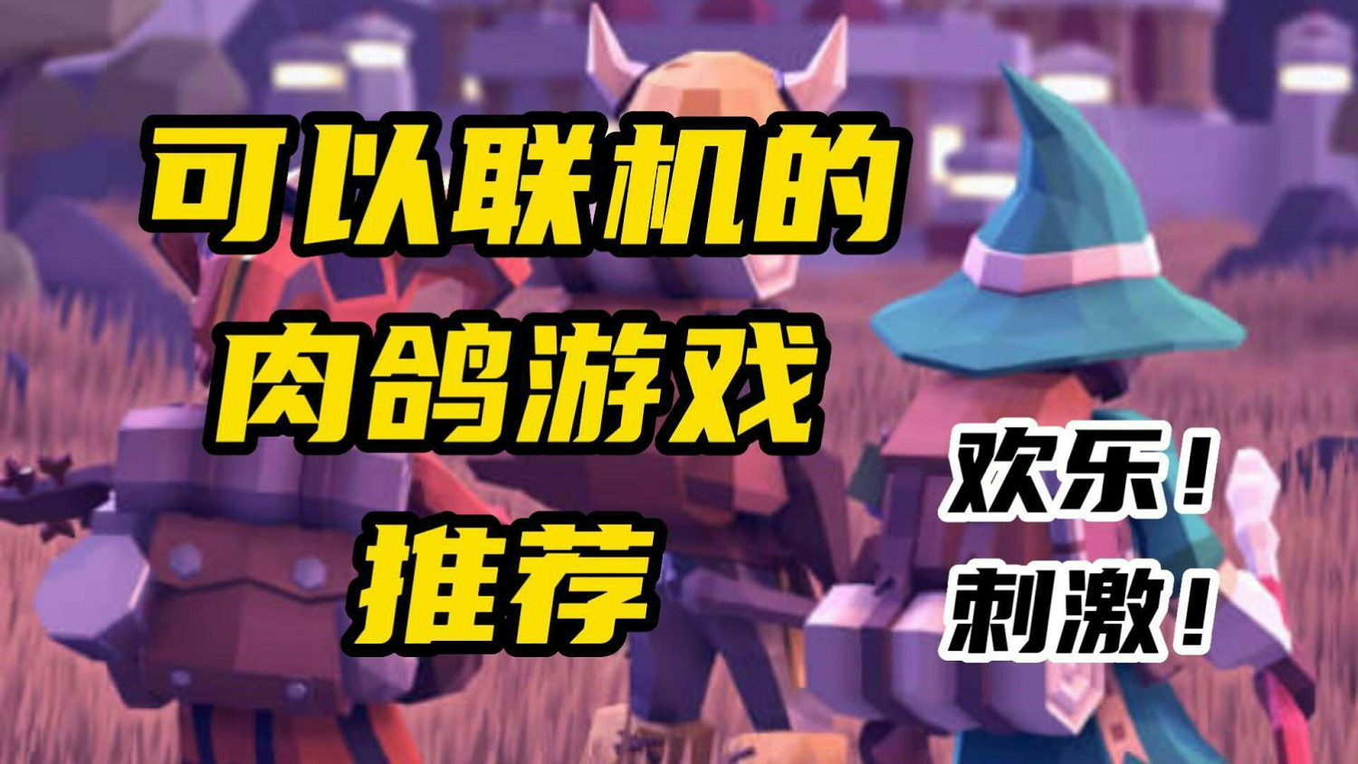 開黑玩什麽？四款能連線的肉鴿遊戲推薦！