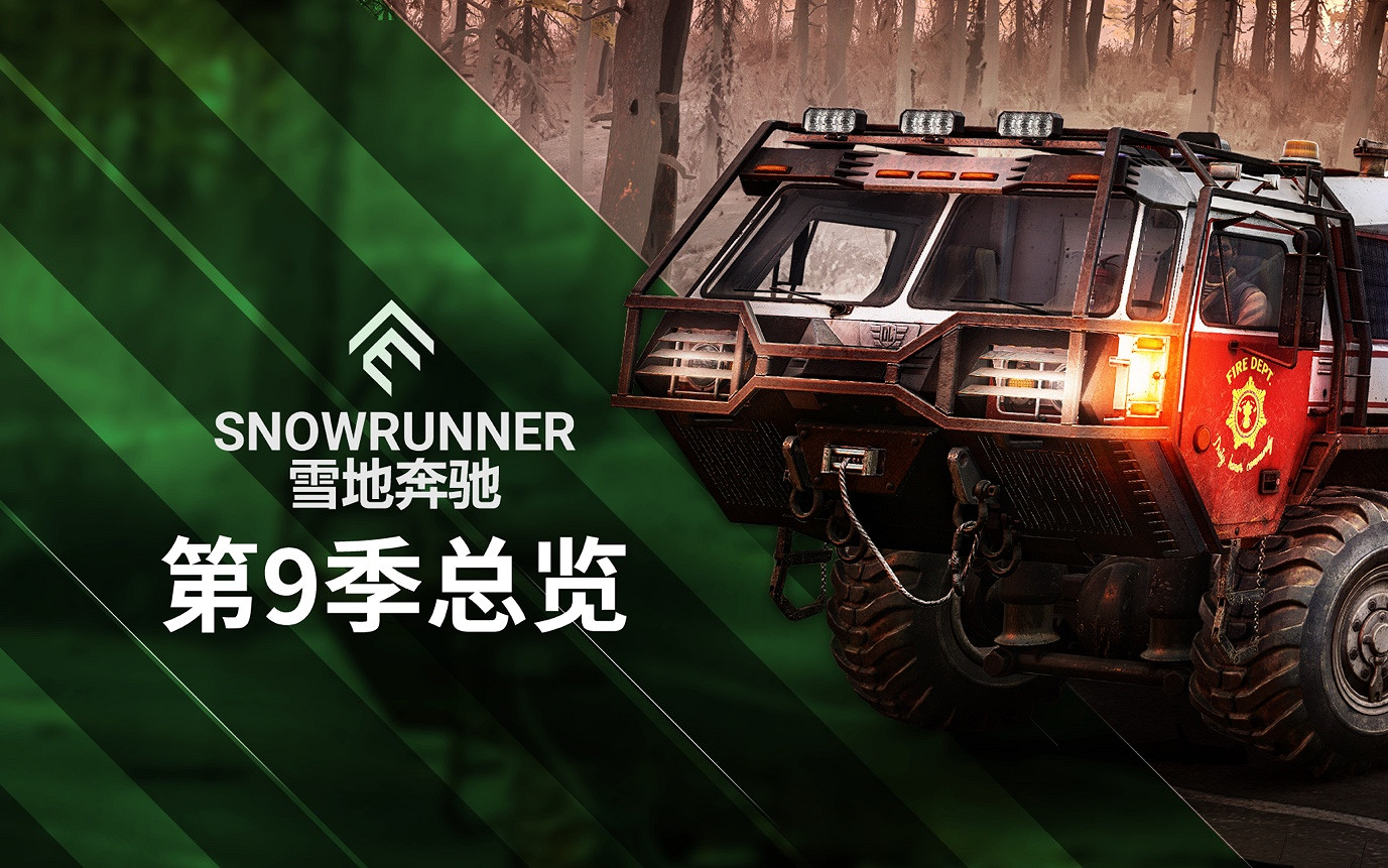 越野《雪地奔馳》：第九季和第三年通行證現已推出！