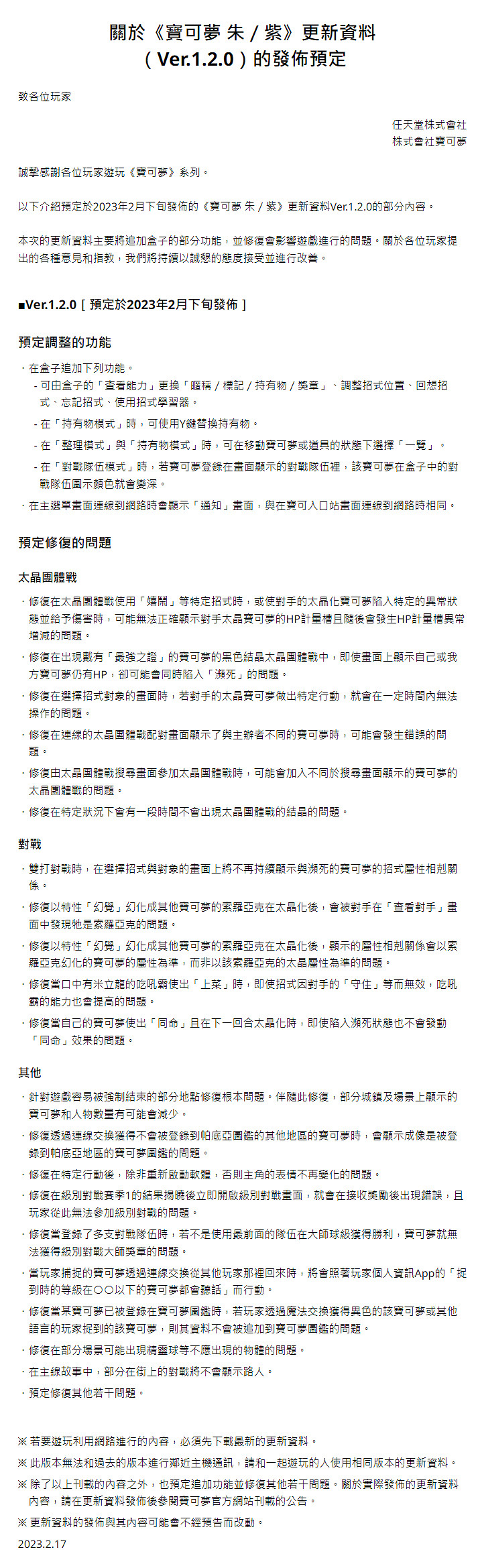 《寶可夢:朱/紫》1.2版本更新預告 2月下旬實裝 《寶可夢:朱/紫》1.2版本更新預告 2月下旬實裝