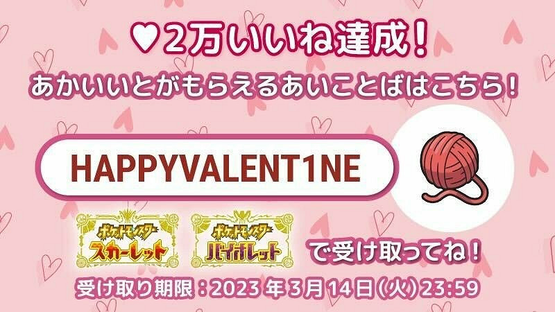 《寶可夢:朱/紫》發放情人節禮物 紅線加甜蜜球 《寶可夢:朱/紫》發放情人節禮物 紅線加甜蜜球
