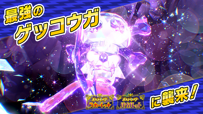 《寶可夢:朱/紫》新事件啟動 最強甲賀忍蛙襲來 《寶可夢:朱/紫》新事件啟動 最強甲賀忍蛙襲來