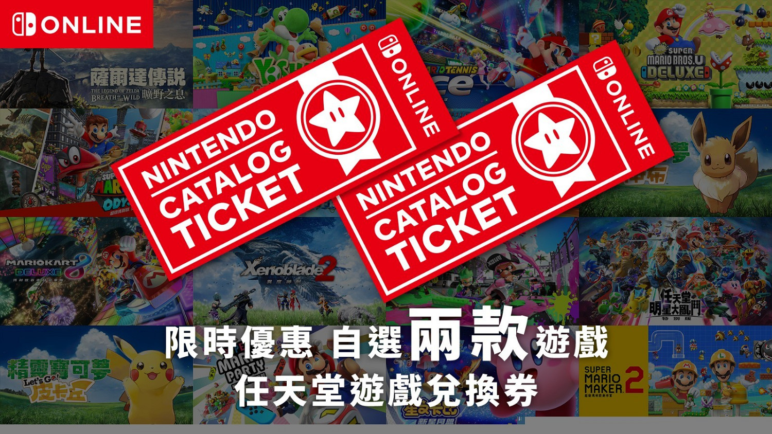 NS港服任虧券即將下架！571元兌換任意兩款第一方遊戲