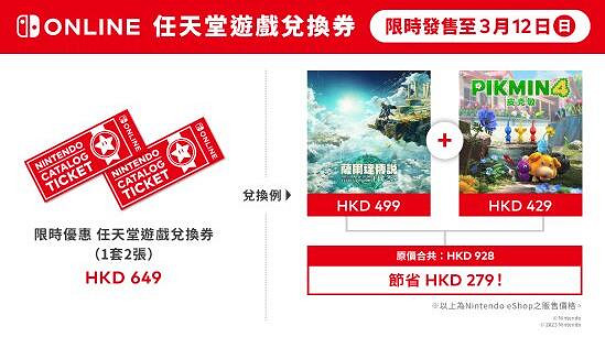 NS港服任虧券即將下架！571元兌換任意兩款第一方遊戲