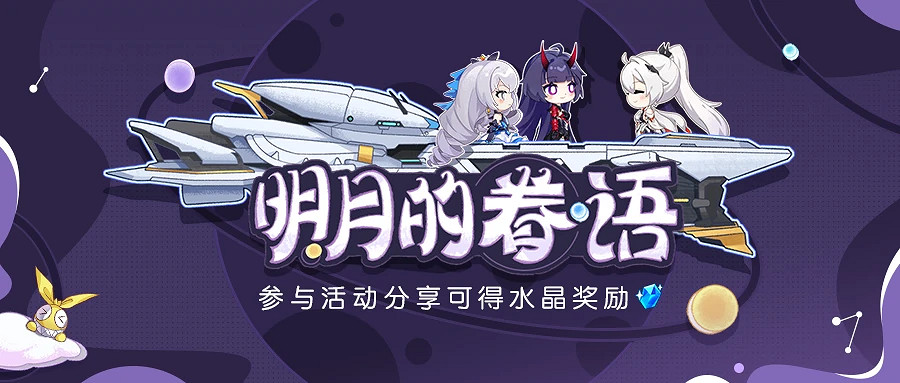 《崩壞3》明月的眷語活動連結 明月的眷語網頁地址